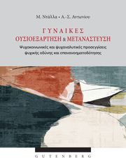 ΝΤΑΛΛΑ ΜΑΡΙΝΑ, ΑΝΤΩΝΙΟΥ ΑΛΕΞΑΝΔΡΟΣ ΣΤΑΜΑΤΙΟΣ ΓΥΝΑΙΚΕΣ ΟΥΣΙΟΕΞΑΡΤΗΣΗ ΚΑΙ ΜΕΤΑΝΑΣΤΕΥΣΗ