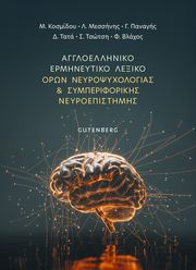 ΑΓΓΛΟΕΛΛΗΝΙΚΟ ΕΡΜΗΝΕΥΤΙΚΟ ΛΕΞΙΚΟ ΟΡΩΝ ΝΕΥΡΟΨΥΧΟΛΟΓΙΑΣ ΚΑΙ ΣΥΜΠΕΡΙΦΟΡΙΚΗΣ ΝΕΥΡΟΕΠΙΣΤΗΜΗΣ