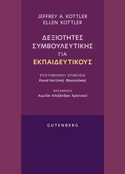 ΔΕΞΙΟΤΗΤΕΣ ΣΥΜΒΟΥΛΕΥΤΙΚΗΣ ΓΙΑ ΕΚΠΑΙΔΕΥΤΙΚΟΥΣ