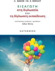 Εισαγωγή στη διγλωσσία και τη δίγλωσση εκπαίδευση