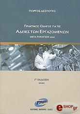 ΔΕΣΠΟΤΗΣ ΓΙΩΡΓΟΣ ΠΡΑΚΤΙΚΟΣ ΟΔΗΓΟΣ ΓΙΑ ΤΙΣ ΑΔΕΙΕΣ ΤΩΝ ΕΡΓΑΖΟΜΕΝΩΝ