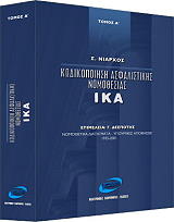 ΝΙΑΡΧΟΣ Σ. ΚΩΔΙΚΟΠΟΙΗΣΗ ΑΣΦΑΛΙΣΤΙΚΗΣ ΝΟΜΟΘΕΣΙΑΣ ΙΚΑ