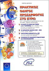 ΔΕΣΠΟΤΗΣ ΓΙΩΡΓΟΣ ΠΡΑΚΤΙΚΟΣ ΟΔΗΓΟΣ ΠΡΟΣΑΡΜΟΓΗΣ ΣΤΟ ΕΥΡΩ