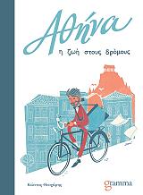 ΘΕΟΧΑΡΗΣ ΚΩΣΤΑΣ ΑΘΗΝΑ Η ΖΩΗ ΣΤΟΥΣ ΔΡΟΜΟΥΣ