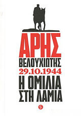 ΑΡΗΣ ΒΕΛΟΥΧΙΩΤΗΣ 29.10.1944