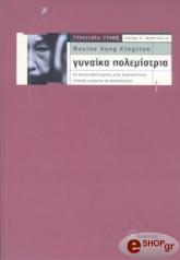 ΚΙΝΓΚΣΤΟΝ ΜΑΞΙΝ ΧΟΝΓΚ ΓΥΝΑΙΚΑ ΠΟΛΕΜΙΣΤΡΙΑ