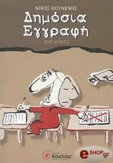 ΚΟΥΝΕΝΗΣ ΝΙΚΟΣ ΔΗΜΟΣΙΑ ΕΓΓΡΑΦΗ