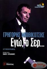 ΜΠΙΘΙΚΩΣΤΗΣ ΓΡΗΓΟΡΗΣ ΕΓΩ Ο ΣΕΡ