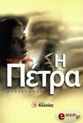 ΝΙΚΟΛΟΥΔΗ ΕΦΗ Η ΠΕΤΡΑ