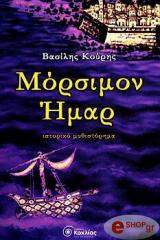 ΚΟΥΡΗΣ ΒΑΣΙΛΗΣ ΜΟΡΣΙΜΟΝ ΗΜΑΡ