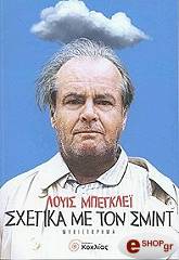 ΜΠΕΓΚΛΕΙ ΛΟΥΙΣ ΣΧΕΤΙΚΑ ΜΕ ΤΟΝ ΣΜΙΝΤ