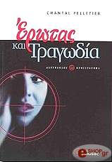 ΠΕΛΕΤΙΕ ΣΑΝΤΑΛ ΕΡΩΤΑΣ ΚΑΙ ΤΡΑΓΩΔΙΑ