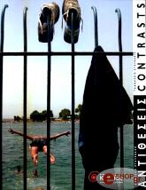 ΓΙΑΝΝΟΠΟΥΛΟΣ Α, ΣΤΑΥΡΑΚΗΣ Θ ΑΝΤΙΘΕΣΕΙΣ - CONTRASTS