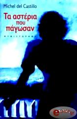 ΚΑΣΤΙΓΙΟ ΝΤΕ ΜΙΣΕΛ ΤΑ ΑΣΤΕΡΙΑ ΠΟΥ ΠΑΓΩΣΑΝ