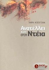 ΚΟΣΕΓΙΑΝ ΧΑΡΑ ΑΝΑΤΕΛΛΕΙ ΚΑΙ ΣΤΗ ΝΤΕΙΑ
