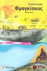 ΣΙΓΑΛΑ ΑΣΠΑΣΙΑ ΦΡΑΓΚΙΣΚΟΣ