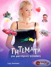 ΣΥΛΛΟΓΙΚΟ ΕΡΓΟ ΓΗΤΕΜΑΤΑ ΓΙΑ ΜΟΝΤΕΡΝΕΣ ΓΥΝΑΙΚΕΣ