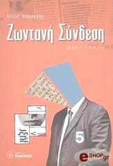ΚΟΥΝΕΝΗΣ ΝΙΚΟΣ ΖΩΝΤΑΝΗ ΣΥΝΔΕΣΗ