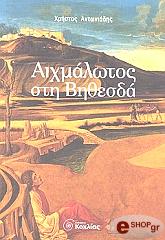 ΑΝΤΩΝΙΑΔΗΣ ΧΡΗΣΤΟΣ ΑΙΧΜΑΛΩΤΟΣ ΣΤΗ ΒΗΘΕΣΔΑ