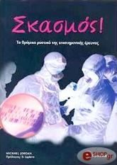 ΤΖΟΡΝΤΑΝ ΜΑΙΚΛ ΣΚΑΣΜΟΣ ΤΑ ΒΡΟΜΙΚΑ ΜΥΣΤΙΚΑ ΤΗΣ ΕΠΙΣΤΗΜΟΝΙΚΗΣ ΕΡΕΥΝΑΣ
