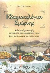 ΓΡΗΓΟΡΙΑΔΟΥ ΕΦΗ ΕΔΕΣΜΑΤΟΛΟΓΙΟΝ ΣΜΥΡΝΗΣ
