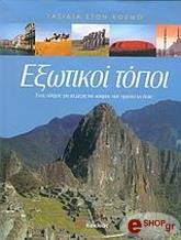 ΣΥΛΛΟΓΙΚΟ ΕΡΓΟ ΕΞΩΤΙΚΟΙ ΤΟΠΟΙ