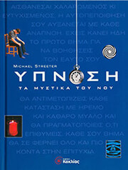 ΥΠΝΩΣΗ ΤΑ ΜΥΣΤΙΚΑ ΤΟΥ ΝΟΥ