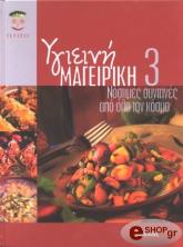 ΥΓΙΕΙΝΗ ΜΑΓΕΙΡΙΚΗ 3 BKS.0548047