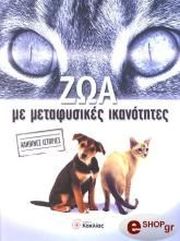 ΖΩΑ ΜΕ ΜΕΤΑΦΥΣΙΚΕΣ ΙΚΑΝΟΤΗΤΕΣ