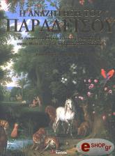 ΑΣΤΟΝ ΤΖΩΝ, ΓΟΥΑΙΤ ΤΟΜ Η ΑΝΑΖΗΤΗΣΗ ΤΟΥ ΠΑΡΑΔΕΙΣΟΥ