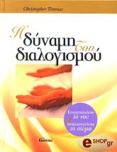 ΤΙΤΜΟΥΣ ΚΡΙΣΤΟΦΕΡ Η ΔΥΝΑΜΗ ΤΟΥ ΔΙΑΛΟΓΙΣΜΟΥ