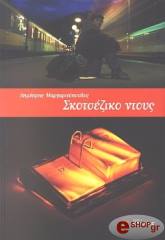 ΜΑΡΓΑΡΙΤΟΠΟΥΛΟΣ ΔΗΜΗΤΡΗΣ ΣΚΟΤΣΕΖΙΚΟ ΝΤΟΥΣ