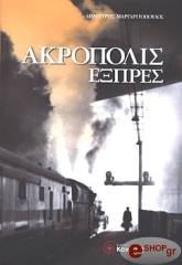 ΜΑΡΓΑΡΙΤΟΠΟΥΛΟΣ ΔΗΜΗΤΡΗΣ ΑΚΡΟΠΟΛΙΣ ΕΞΠΡΕΣ