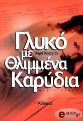 ΚΟΣΕΓΙΑΝ ΧΑΡΑ ΓΛΥΚΟ ΜΕ ΘΛΙΜΜΕΝΑ ΚΑΡΥΔΙΑ