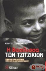 ΖΕΡΒΟΥΛΑΚΟΣ ΓΙΩΡΓΟΣ Η ΒΑΣΙΛΙΣΣΑ ΤΩΝ ΤΖΙΤΖΙΚΙΩΝ