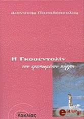 ΠΑΠΑΔΟΠΟΥΛΟΣ Δ. Η ΓΚΟΥΕΝΤΟΛΙΝ ΤΟΥ ΕΡΕΙΠΩΜΕΝΟΥ ΠΥΡΓΟΥ