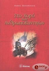 ΜΑΝΟΠΟΥΛΟΣ ΘΩΜΑΣ ΣΤΟ ΧΟΡΟ ΤΩΝ ΑΝΘΡΩΠΟΚΥΝΗΓΩΝ