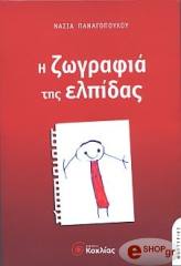ΠΑΝΑΓΟΠΟΥΛΟΥ Ν. Η ΖΩΓΡΑΦΙΑ ΤΗΣ ΕΛΠΙΔΑΣ