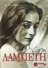 ΗΛΙΑΔΗΣ Φ. ΕΛΛΗ ΛΑΜΠΕΤΗ