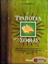 ΚΑΛΙΝΚΟΒΑ ΙΡΒΑΝΑ Η ΤΡΑΠΟΥΛΑ ΤΗΣ ΣΟΦΙΑΣ