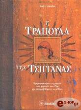 ΛΟΡΕΛΕΙ ΛΕΙΝΤΙ Η ΤΡΑΠΟΥΛΑ ΤΗΣ ΤΣΙΓΓΑΝΑΣ