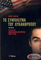 ΝΤΟΥΚΛΟΣ ΝΤΕΝΙΣ ΤΟ ΣΥΜΠΛΕΓΜΑ ΤΟΥ ΛΥΚΑΝΘΡΩΠΟΥ