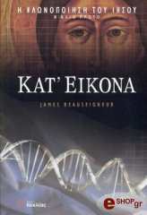 ΜΠΑΣΙΝΚΕΡ ΤΖΕΗΜΣ Η ΚΛΩΝΟΠΟΙΗΣΗ ΤΟΥ ΙΗΣΟΥ ΤΟΜΟΣ 1 ΚΑΤ ΕΙΚΟΝΑ