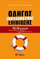 ΟΔΗΓΟΣ ΕΠΑΓΓΕΛΜΑΤΙΚΗΣ ΕΠΙΒΙΩΣΗΣ