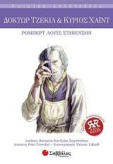 ΔΟΚΤΩΡ ΤΖΕΚΙΛ ΚΑΙ ΚΥΡΙΟΣ ΧΑΙΝΤ