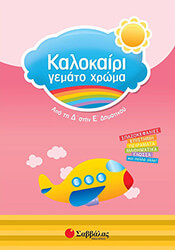 ΖΩΗ ΑΜΑΛΙΑ ΚΑΛΟΚΑΙΡΙ ΓΕΜΑΤΟ ΧΡΩΜΑ ΑΠΟ ΤΗΝ Δ ΣΤΗΝ Ε ΔΗΜΟΤΙΚΟΥ