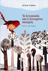 ΣΤΡΑΝΗ ΛΕΝΕΤΑ ΤΟ ΞΕΝΟΠΟΥΛΙ ΚΑΙ Ο ΣΥΝΟΡΙΤΗΣ ΠΟΤΑΜΟΣ