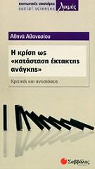 ΑΘΑΝΑΣΙΟΥ ΑΘΗΝΑ Η ΚΡΙΣΗ ΩΣ ΚΑΤΑΣΤΑΣΗ ΕΚΤΑΚΤΗΣ ΑΝΑΓΚΗΣ