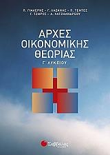 ΣΥΛΛΟΓΙΚΟ ΕΡΓΟ ΑΡΧΕΣ ΟΙΚΟΝΟΜΙΚΗΣ ΘΕΩΡΙΑΣ Γ ΛΥΚΕΙΟΥ