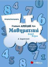 ΛΥΚΟΤΡΑΦΙΤΗ ΑΝΤΙΓΟΝΗ ΓΙΝΟΜΑΙ ΑΡΙΣΤΟΣ ΣΤΑ ΜΑΘΗΜΑΤΙΚΑ Δ ΔΗΜΟΤΙΚΟΥ